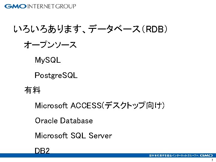 いろいろあります、データベース（RDB） オープンソース My. SQL Postgre. SQL 有料 Microsoft ACCESS(デスクトップ向け) Oracle Database Microsoft SQL Server