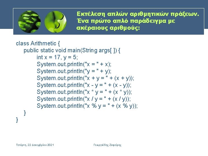 Εκτέλεση απλών αριθμητικών πράξεων. Ένα πρώτο απλό παράδειγμα με ακέραιους αριθμούς: class Arithmetic {