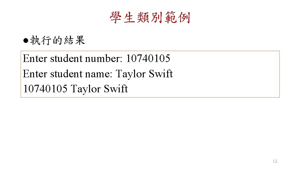 學生類別範例 l 執行的結果 Enter student number: 10740105 Enter student name: Taylor Swift 10740105 Taylor