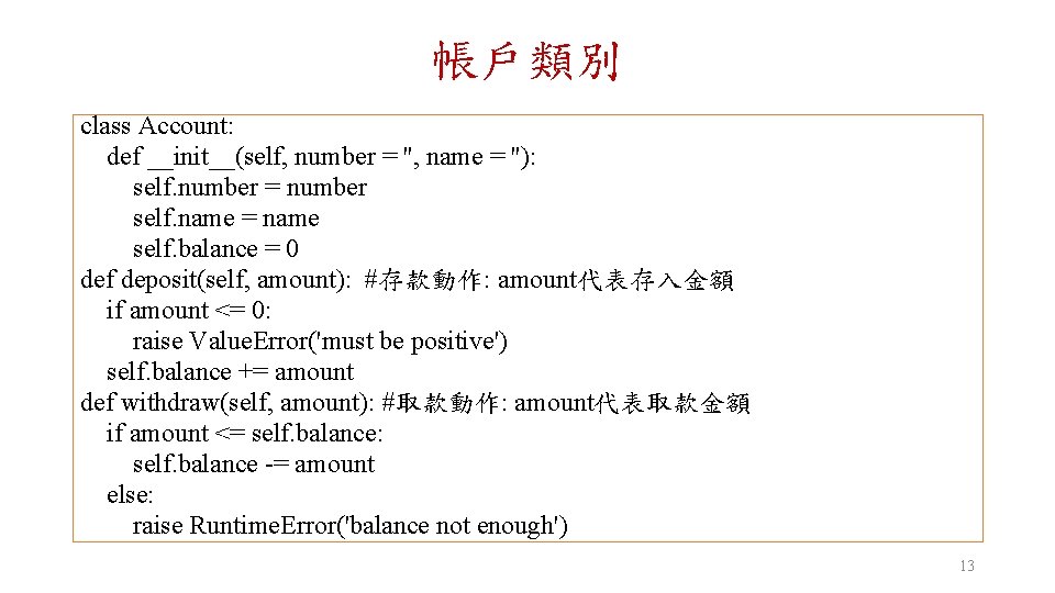 帳戶類別 class Account: def __init__(self, number = '', name = ''): self. number =