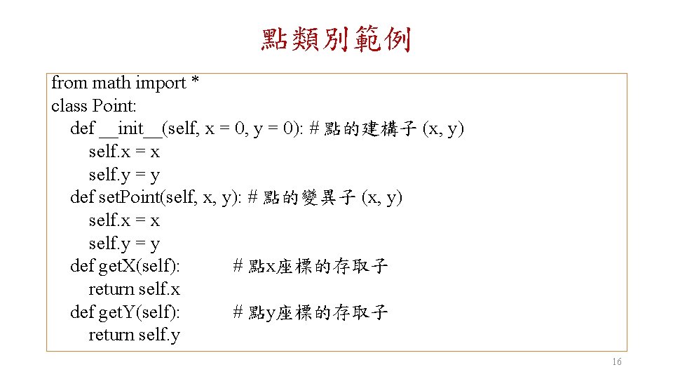 點類別範例 from math import * class Point: def __init__(self, x = 0, y =