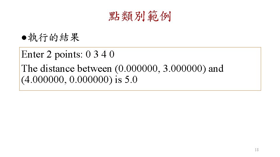 點類別範例 l 執行的結果 Enter 2 points: 0 3 4 0 The distance between (0.