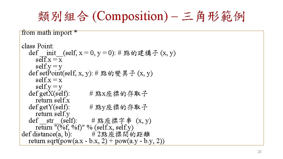 類別組合 (Composition) – 三角形範例 from math import * class Point: def __init__(self, x =