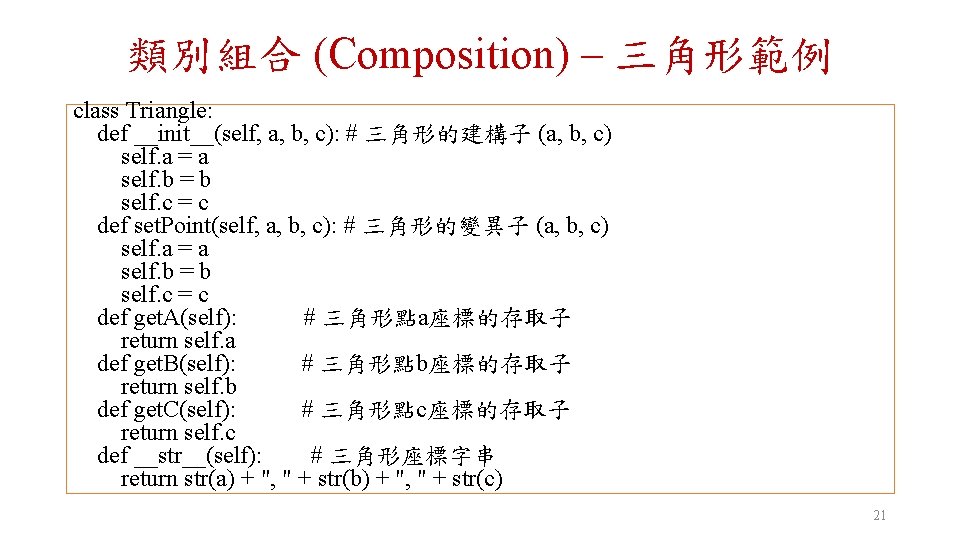 類別組合 (Composition) – 三角形範例 class Triangle: def __init__(self, a, b, c): # 三角形的建構子 (a,