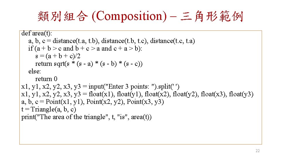 類別組合 (Composition) – 三角形範例 def area(t): a, b, c = distance(t. a, t. b),