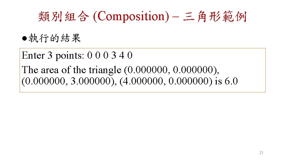類別組合 (Composition) – 三角形範例 l 執行的結果 Enter 3 points: 0 0 0 3 4