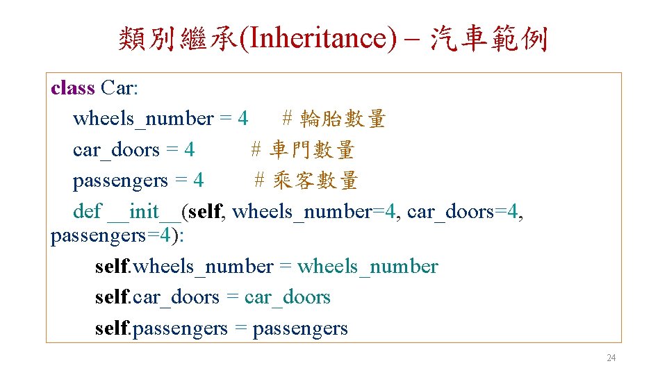 類別繼承(Inheritance) – 汽車範例 class Car: wheels_number = 4 # 輪胎數量 car_doors = 4 #