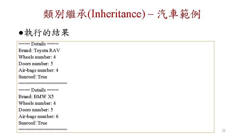 類別繼承(Inheritance) – 汽車範例 l 執行的結果 ==== Details ==== Brand: Toyota RAV Wheels number: 4