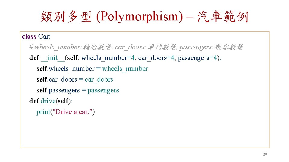 類別多型 (Polymorphism) – 汽車範例 class Car: # wheels_number: 輪胎數量, car_doors: 車門數量, passengers: 乘客數量 def