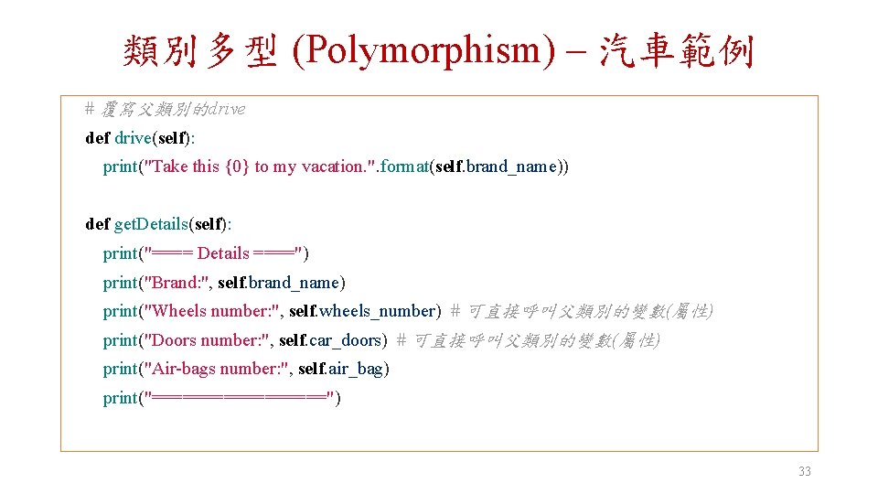 類別多型 (Polymorphism) – 汽車範例 # 覆寫父類別的drive def drive(self): print("Take this {0} to my vacation.