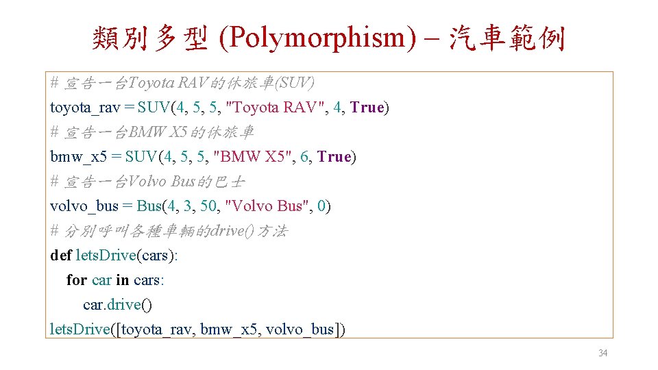 類別多型 (Polymorphism) – 汽車範例 # 宣告一台Toyota RAV的休旅車(SUV) toyota_rav = SUV(4, 5, 5, "Toyota RAV",