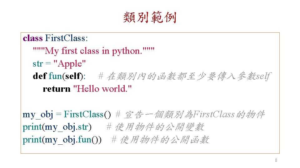 類別範例 class First. Class: """My first class in python. """ str = "Apple" def