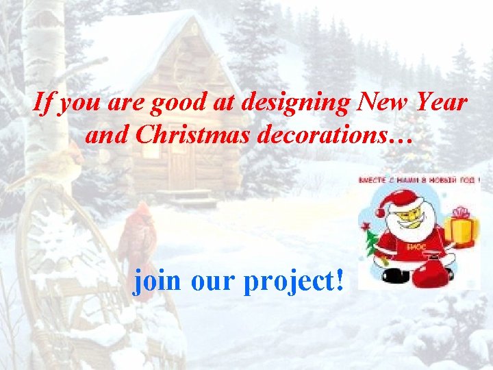 If you are good at designing New Year and Christmas decorations… join our project!