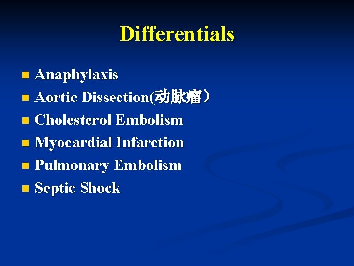 Differentials Anaphylaxis n Aortic Dissection(动脉瘤） n Cholesterol Embolism n Myocardial Infarction n Pulmonary Embolism