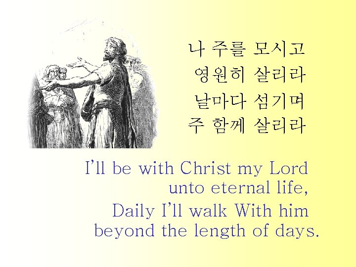 나 주를 모시고 영원히 살리라 날마다 섬기며 주 함께 살리라 I’ll be with Christ