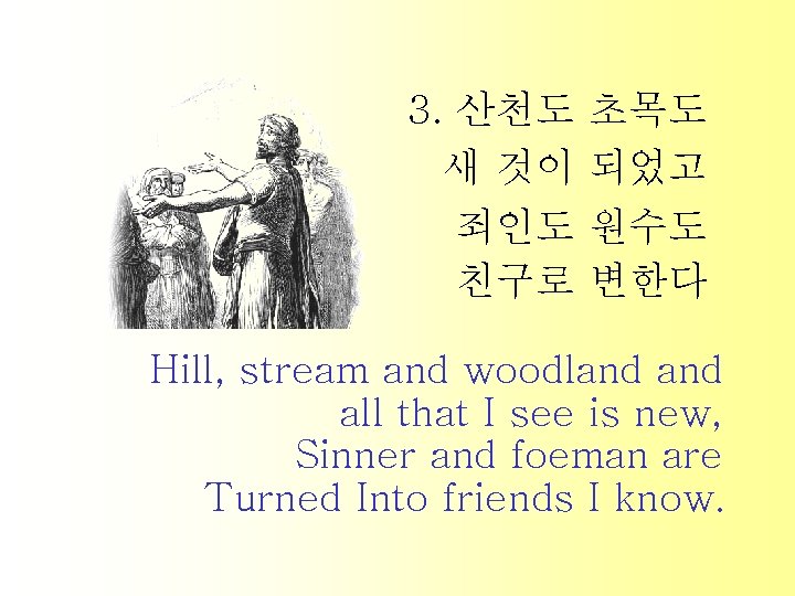 3. 산천도 초목도 새 것이 되었고 죄인도 원수도 친구로 변한다 Hill, stream and woodland