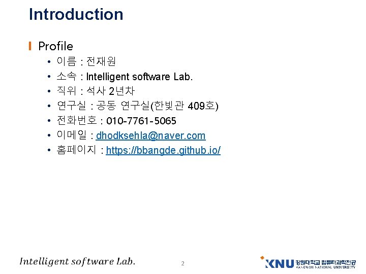 Introduction Profile • • 이름 : 전재원 소속 : Intelligent software Lab. 직위 :