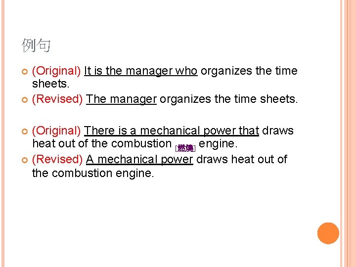 例句 (Original) It is the manager who organizes the time sheets. (Revised) The manager