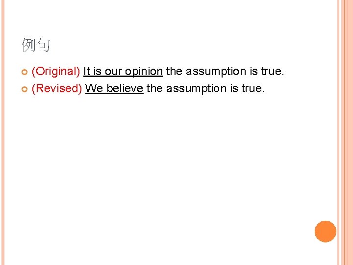 例句 (Original) It is our opinion the assumption is true. (Revised) We believe the