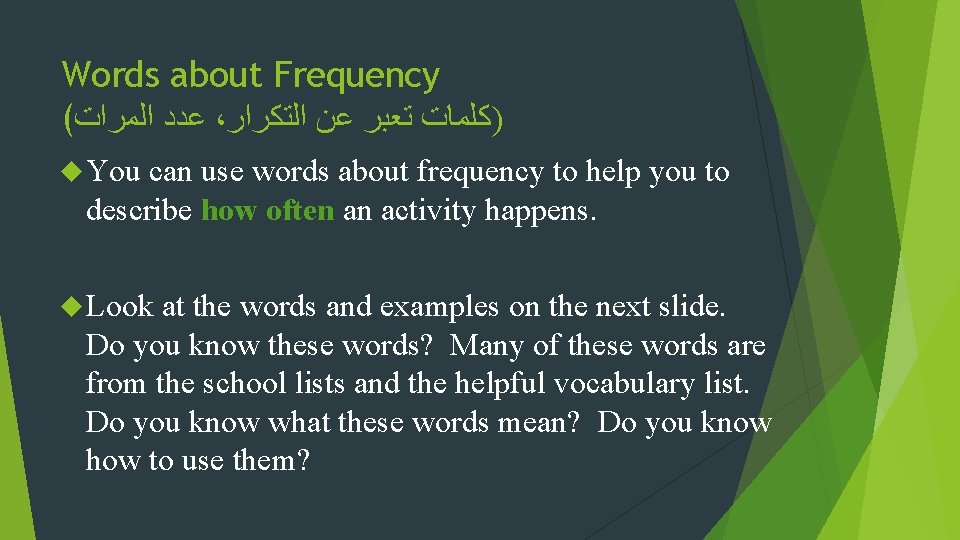 Words about Frequency ( ﻋﺪﺩ ﺍﻟﻤﺮﺍﺕ ، )ﻛﻠﻤﺎﺕ ﺗﻌﺒﺮ ﻋﻦ ﺍﻟﺘﻜﺮﺍﺭ You can use