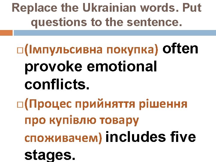 Replace the Ukrainian words. Put questions to the sentence. (Імпульсивна покупка) often provoke emotional
