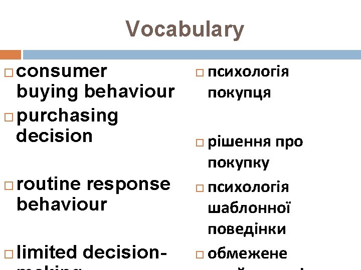 Vocabulary consumer buying behaviour purchasing decision routine response behaviour limited decision- психологія покупця рішення