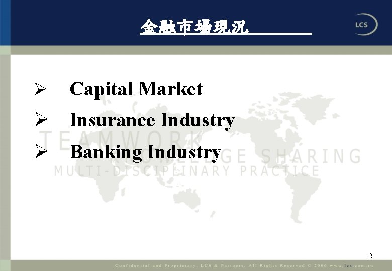 金融市場現況 Ø Capital Market Ø Insurance Industry Ø Banking Industry 2 