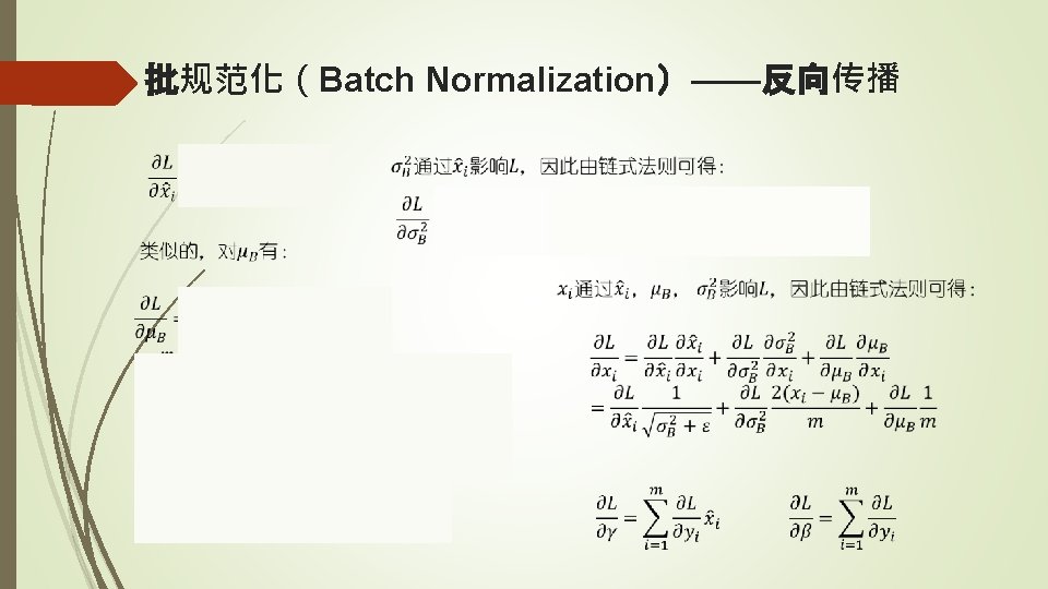 批规范化（Batch Normalization）——反向传播 