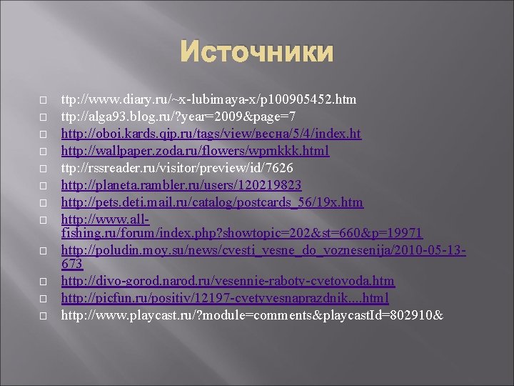 Источники � � � ttp: //www. diary. ru/~x-lubimaya-x/p 100905452. htm ttp: //alga 93. blog.