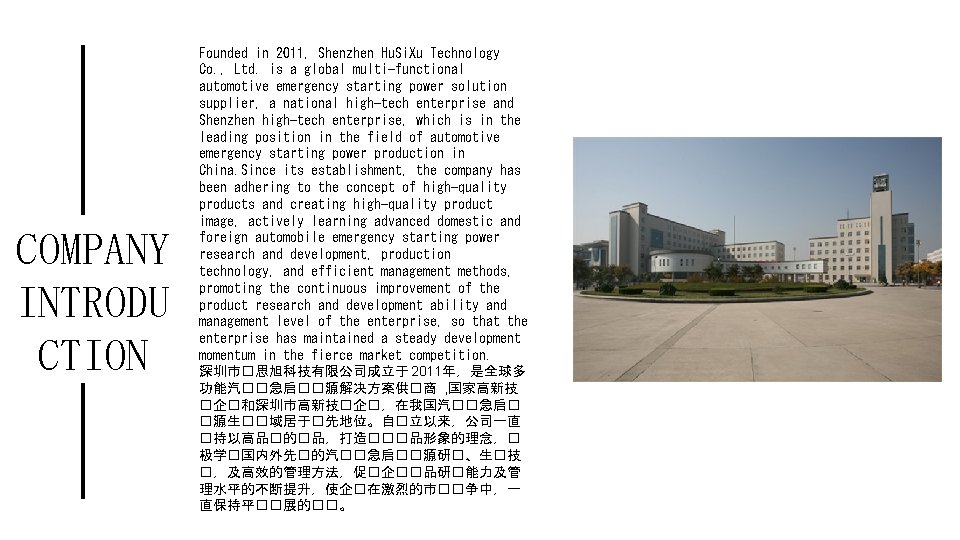COMPANY INTRODU CTION Founded in 2011, Shenzhen Hu. Si. Xu Technology Co. , Ltd.