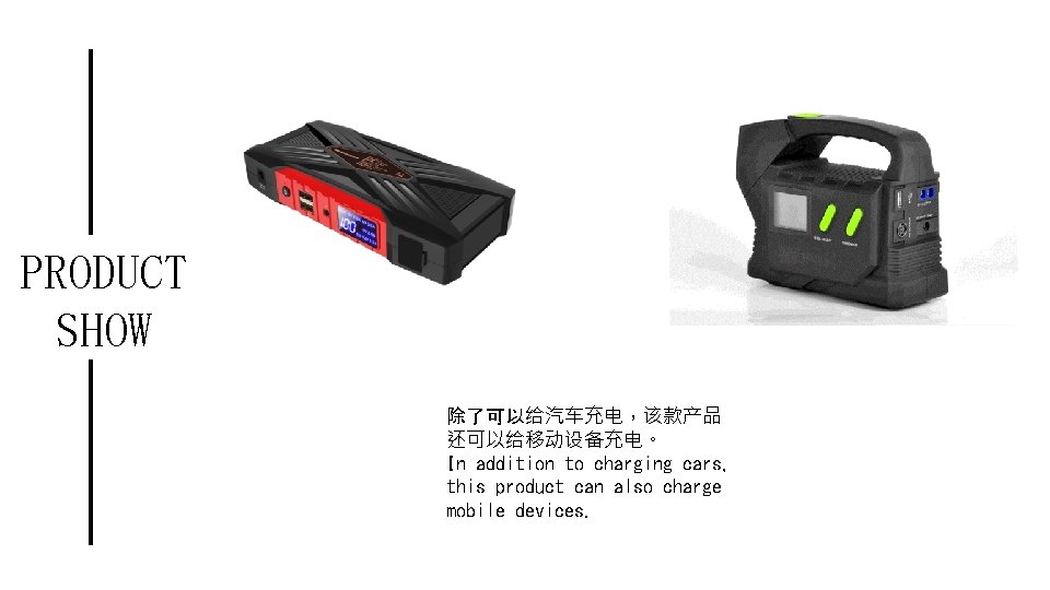 PRODUCT SHOW 除了可以给汽车充电，该款产品 还可以给移动设备充电。 In addition to charging cars, this product can also charge