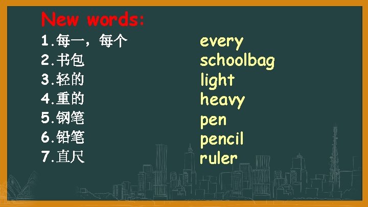 New words: 1. 每一，每个 2. 书包 3. 轻的 4. 重的 5. 钢笔 6. 铅笔