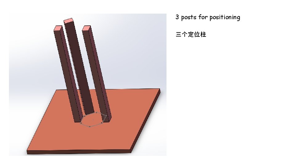 3 posts for positioning 三个定位柱 