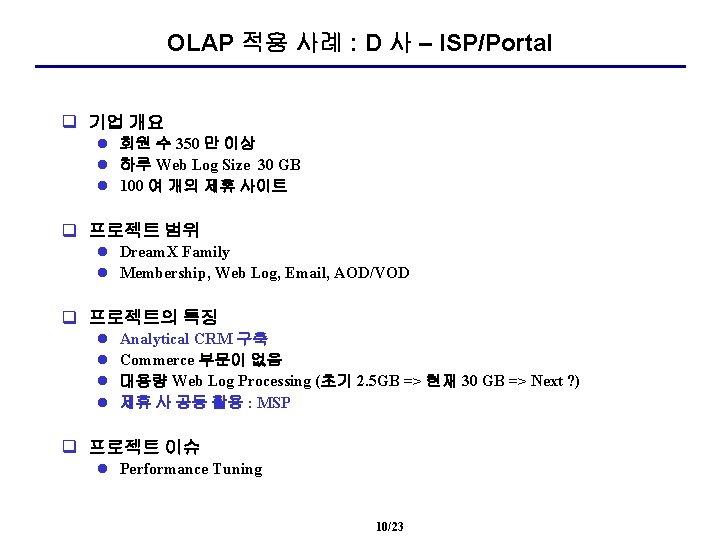 OLAP 적용 사례 : D 사 – ISP/Portal q 기업 개요 l 회원 수