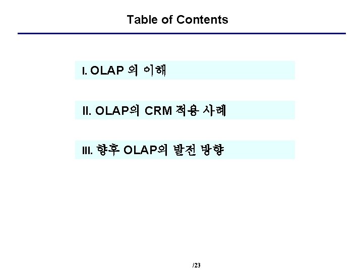 Table of Contents I. OLAP 의 이해 II. OLAP의 CRM 적용 사례 III. 향후