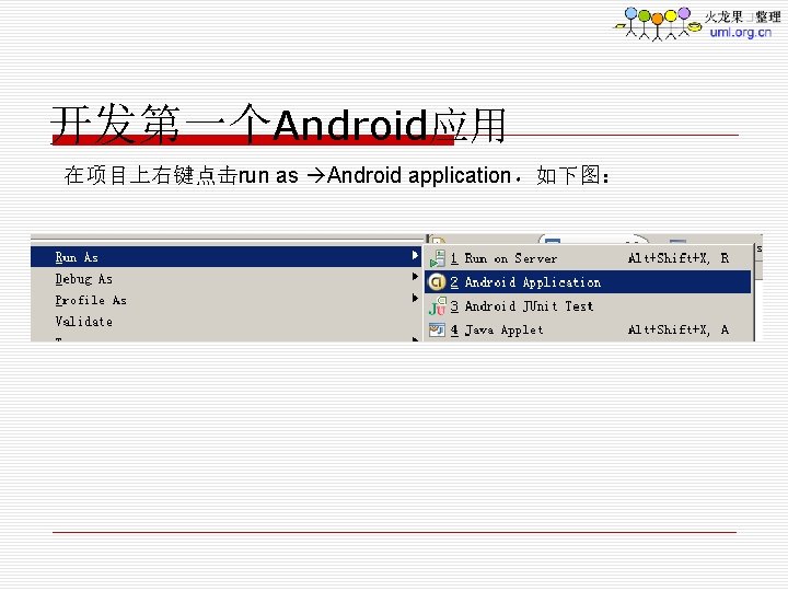开发第一个Android应用 在项目上右键点击run as Android application，如下图： 