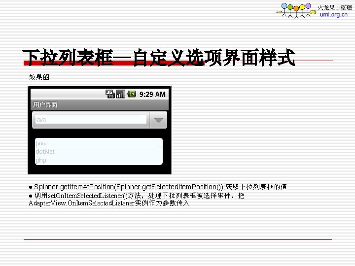 下拉列表框--自定义选项界面样式 效果图: Spinner. get. Item. At. Position(Spinner. get. Selected. Item. Position()); 获取下拉列表框的值 l 调用set.