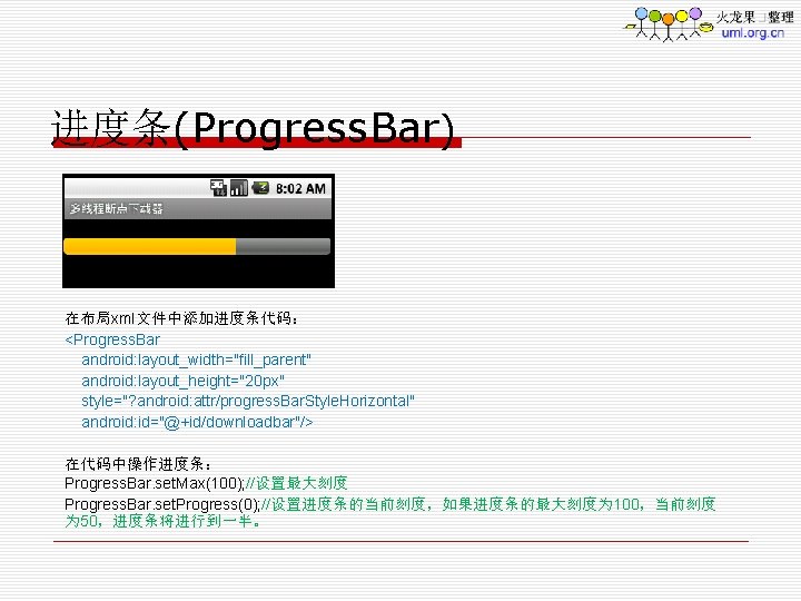 进度条(Progress. Bar) 在布局xml文件中添加进度条代码： <Progress. Bar android: layout_width="fill_parent" android: layout_height="20 px" style="? android: attr/progress. Bar.