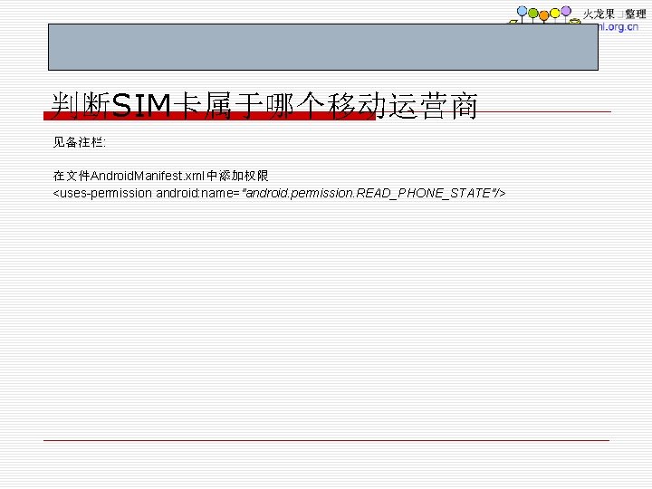 判断SIM卡属于哪个移动运营商 见备注栏: 在文件Android. Manifest. xml中添加权限 <uses-permission android: name="android. permission. READ_PHONE_STATE"/> 