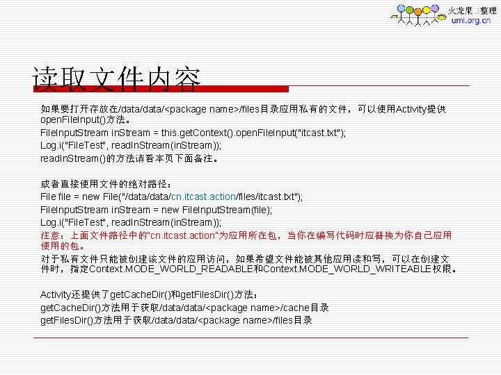 读取文件内容 如果要打开存放在/data/<package name>/files目录应用私有的文件，可以使用Activity提供 open. File. Input()方法。 File. Input. Stream in. Stream = this. get.