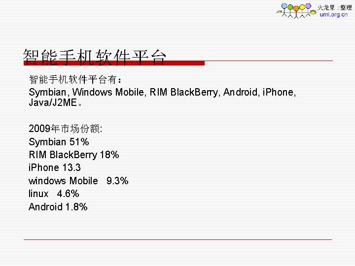 智能手机软件平台有： Symbian, Windows Mobile, RIM Black. Berry, Android, i. Phone, Java/J 2 ME。 2009年市场份额: