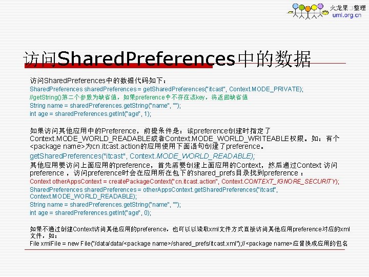 访问Shared. Preferences中的数据代码如下： Shared. Preferences shared. Preferences = get. Shared. Preferences("itcast", Context. MODE_PRIVATE); //get. String()第二个参数为缺省值，如果preference中不存在该key，将返回缺省值