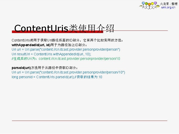 Content. Uris类使用介绍 Content. Uris类用于获取Uri路径后面的ID部分，它有两个比较实用的方法： with. Appended. Id(uri, id)用于为路径加上ID部分： Uri uri = Uri. parse("content: //cn.