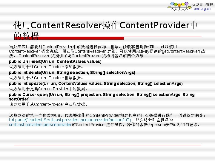 使用Content. Resolver操作Content. Provider中 的数据 当外部应用需要对Content. Provider中的数据进行添加、删除、修改和查询操作时，可以使用 Content. Resolver 类来完成，要获取Content. Resolver 对象，可以使用Activity提供的get. Content. Resolver()方 法。