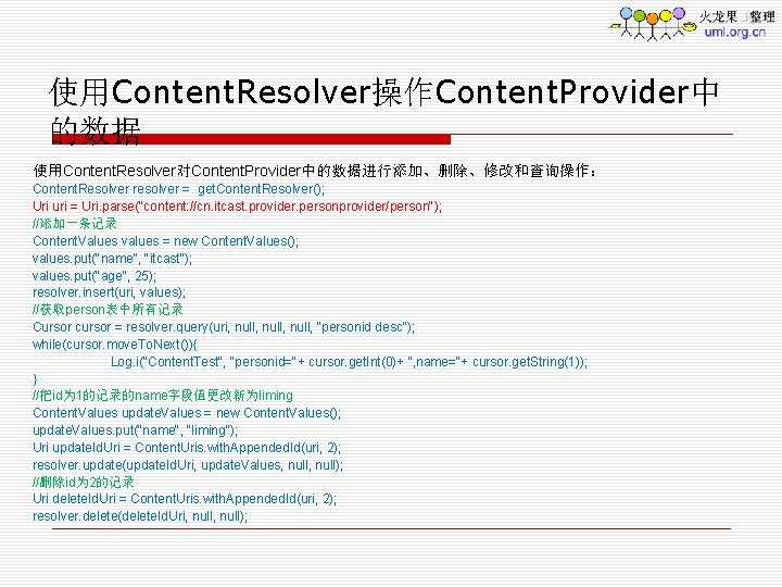 使用Content. Resolver操作Content. Provider中 的数据 使用Content. Resolver对Content. Provider中的数据进行添加、删除、修改和查询操作： Content. Resolver resolver = get. Content. Resolver();