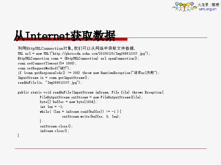 从Internet获取数据 利用Http. URLConnection对象, 我们可以从网络中获取文件数据. URL url = new URL("http: //photocdn. sohu. com/20100125/Img 269812337. jpg");