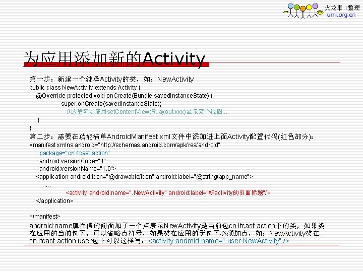 为应用添加新的Activity 第一步：新建一个继承Activity的类，如：New. Activity public class New. Activity extends Activity { @Override protected void on.