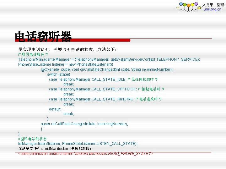 电话窃听器 要实现电话窃听，需要监听电话的状态，方法如下： /* 取得电话服务 */ Telephony. Manager tel. Manager = (Telephony. Manager) get. System.