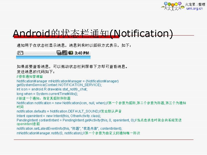 Android的状态栏通知(Notification) 通知用于在状态栏显示消息，消息到来时以图标方式表示，如下： 如果需要查看消息，可以拖动状态栏到屏幕下方即可查看消息。 发送消息的代码如下： //获取通知管理器 Notification. Manager m. Notification. Manager = (Notification. Manager) get.