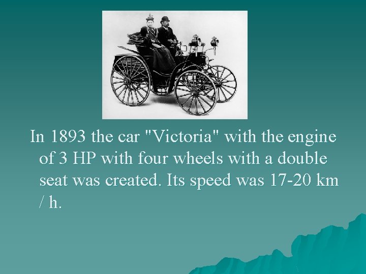 In 1893 the car "Victoria" with the engine of 3 HP with four wheels